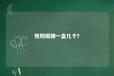 悦刻烟弹一盒几个�？ 